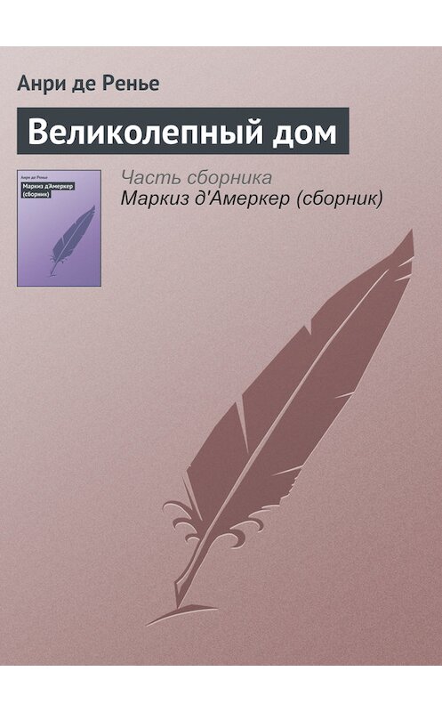 Обложка книги «Великолепный дом» автора Анри Де Ренье.