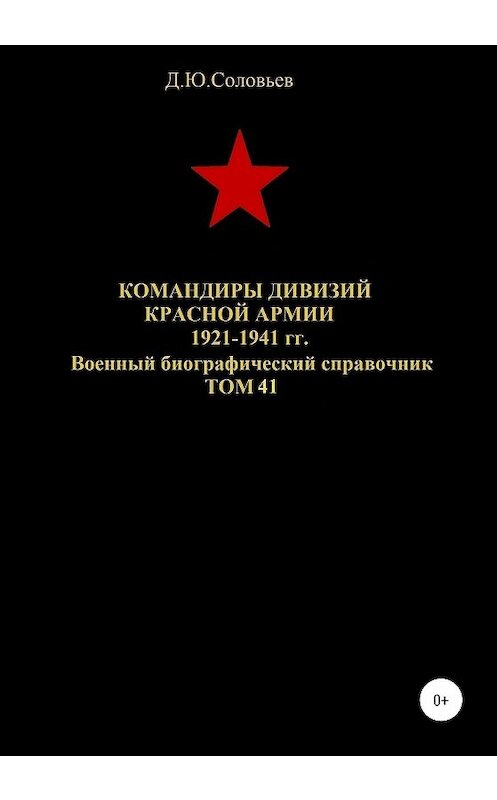 Обложка книги «Командиры дивизий Красной Армии 1921-1941 гг. Том 41» автора Дениса Соловьева издание 2020 года.