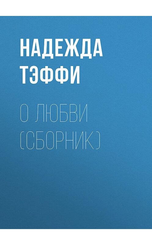 Обложка книги «О любви (сборник)» автора Надежды Тэффи издание 2011 года. ISBN 9785699462780.