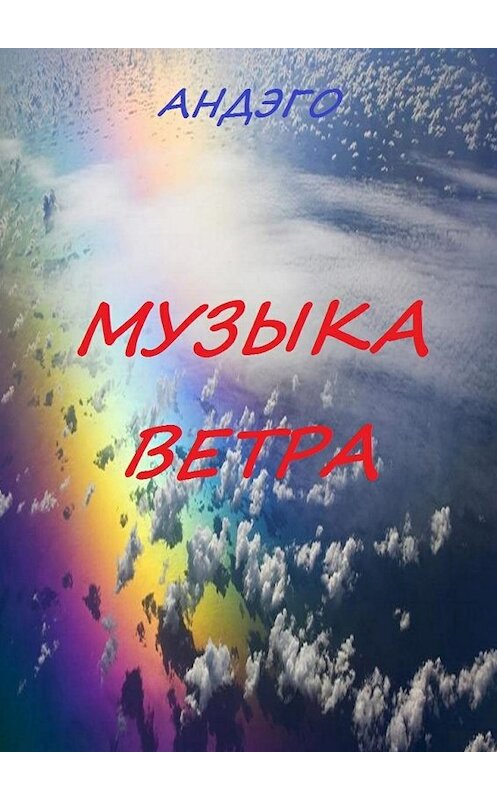 Обложка книги «Музыка ветра» автора Андэго. ISBN 9785448334191.