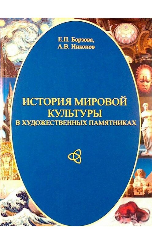 Обложка книги «История мировой культуры в художественных памятниках» автора  издание 2010 года. ISBN 9785903983230.