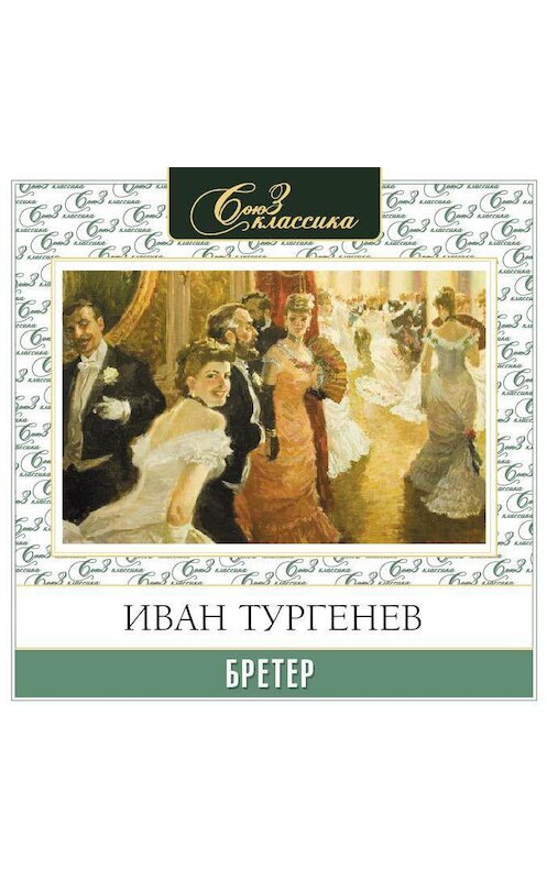 Обложка аудиокниги «Бретёр» автора Ивана Тургенева.