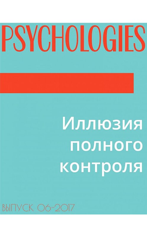 Обложка книги «Иллюзия полного контроля» автора Текста Юрия Зубцова.