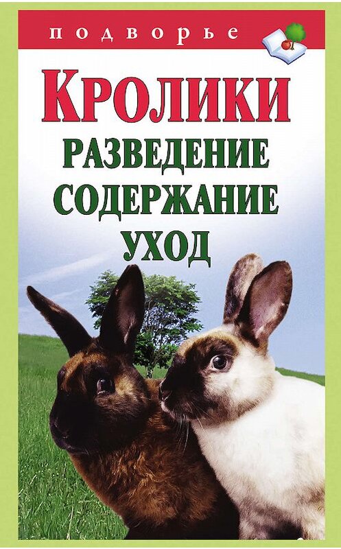 Обложка книги «Кролики: разведение, содержание, уход» автора Виктора Горбунова издание 2012 года. ISBN 9785170725588.