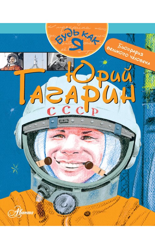Обложка книги «Юрий Гагарин» автора Александра Монвиж-Монтвида. ISBN 9785170888795.