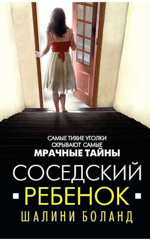 Обложка книги «Соседский ребенок» автора Шалини Боланда издание 2020 года. ISBN 9785041061500.