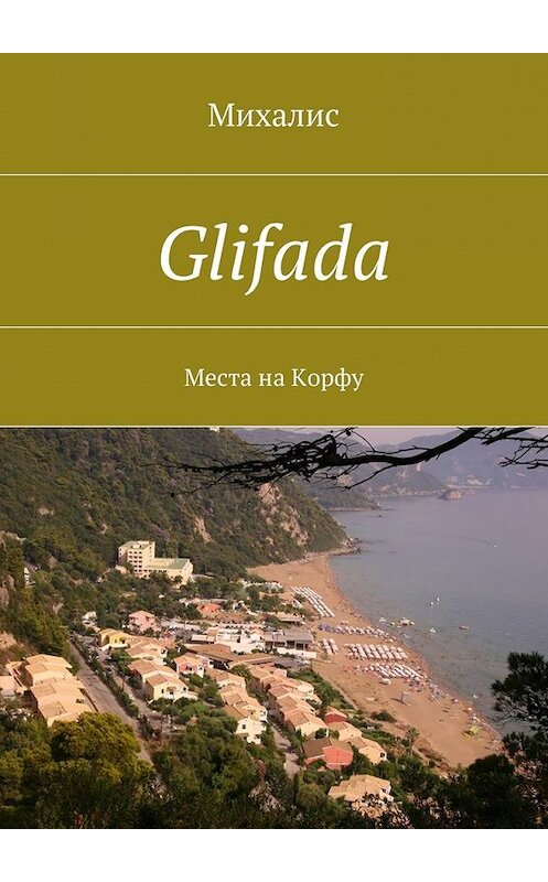 Обложка книги «Glifada. Места на Корфу» автора Михалиса. ISBN 9785448550713.