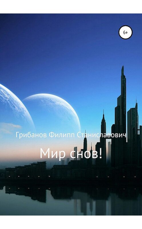 Обложка книги «Мир снов!» автора Филиппа Грибанова издание 2019 года.