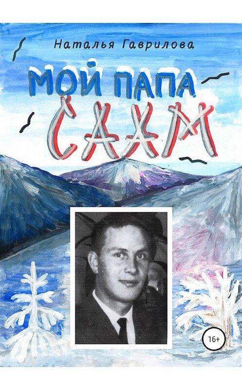 Обложка книги «Мой папа – саам» автора Натальи Гавриловы издание 2019 года.
