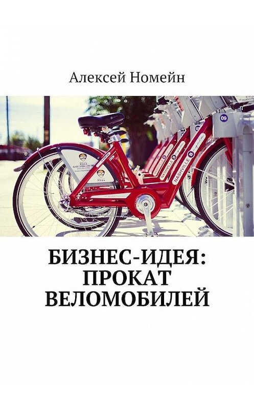 Обложка книги «Бизнес-идея: прокат веломобилей» автора Алексея Номейна. ISBN 9785448519222.