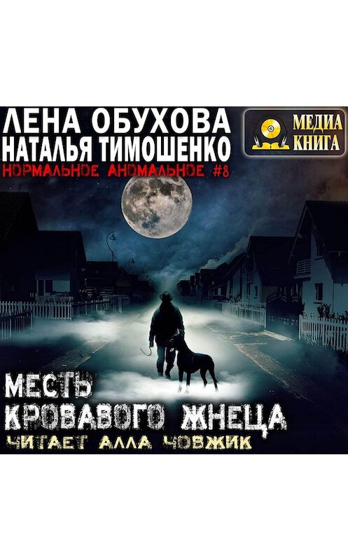 Обложка аудиокниги «Месть кровавого жнеца» автора .