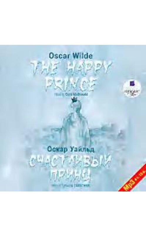 Обложка аудиокниги «Счастливый Принц. Сказки / The Happy Prince. Tales» автора Оскара Уайльда. ISBN 4607031753781.