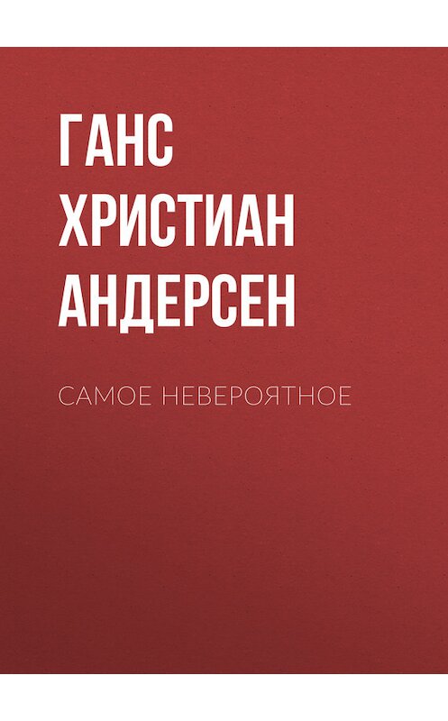 Обложка книги «Самое невероятное» автора Ганса Андерсена.