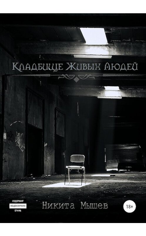 Обложка книги «Кладбище живых людей» автора Никити Мышева издание 2020 года. ISBN 9785532995444.