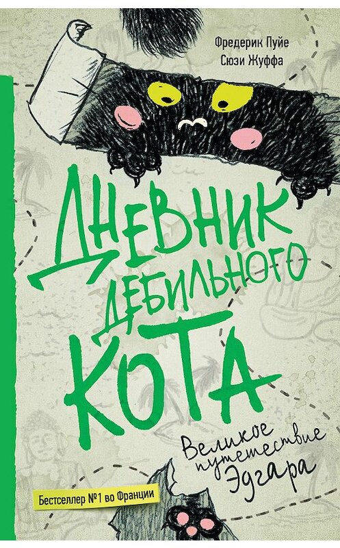 Обложка книги «Дневник дебильного кота. Великое путешествие Эдгара» автора . ISBN 9785171048761.
