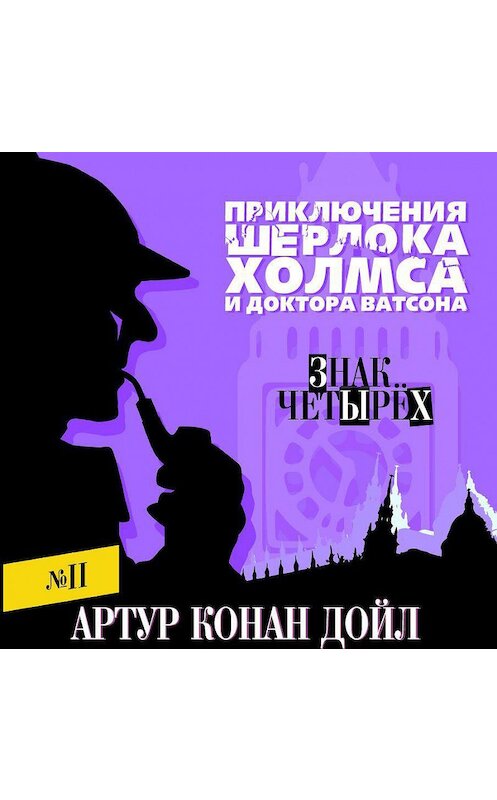 Обложка аудиокниги «Знак четырех» автора Артура Конана Дойла.