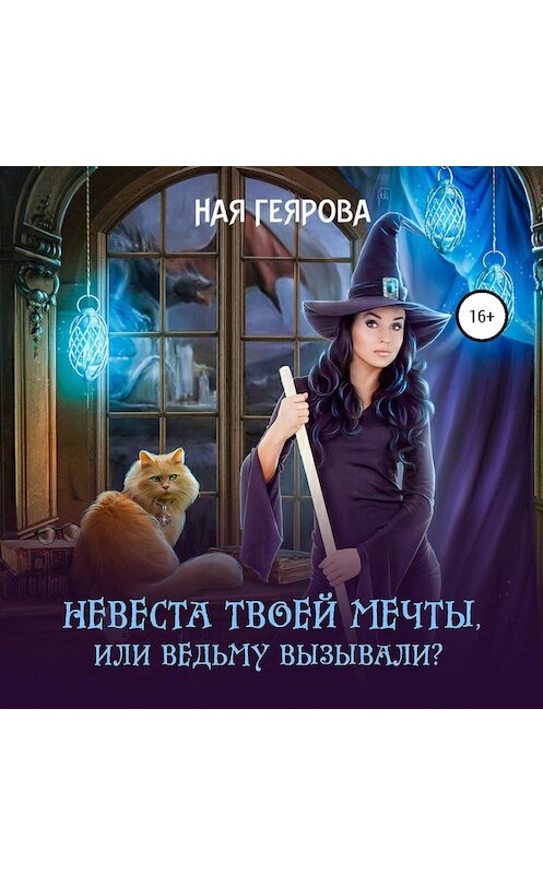 Обложка аудиокниги «Невеста твоей мечты, или Ведьму вызывали?» автора Ной Геяровы.