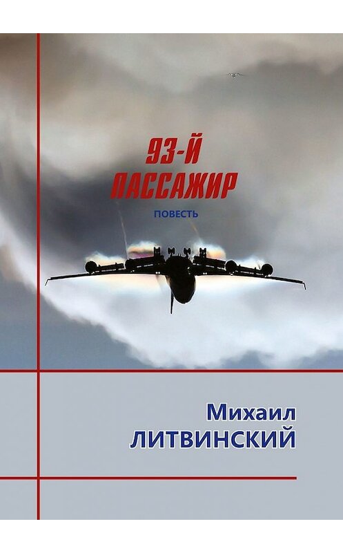 Обложка книги «93-й пассажир» автора Михаила Литвинския. ISBN 9785449635105.