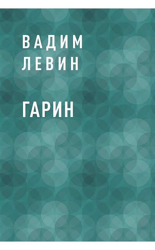 Обложка книги «Гарин» автора Вадима Лёвина.