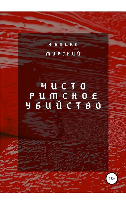 Обложка книги «Чисто римское убийство» автора Феликса Мирския издание 2020 года.
