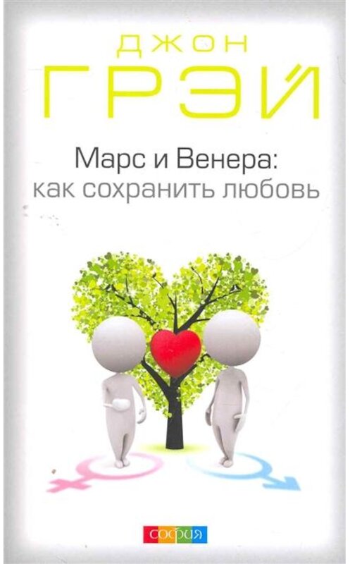 Обложка книги «Марс и Венера. Как сохранить любовь» автора Джона Грэй. ISBN 9785906791368.