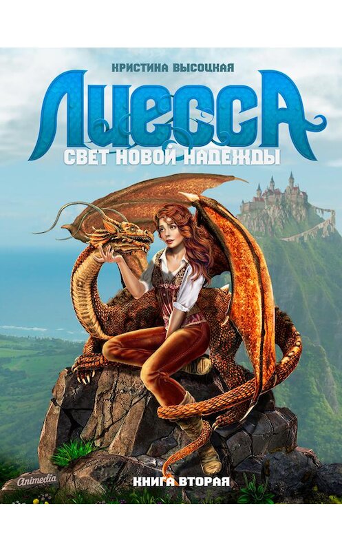 Обложка книги «Лиесса. Свет новой надежды. Книга вторая» автора Кристиной Высоцкая издание 2019 года. ISBN 9788074992674.