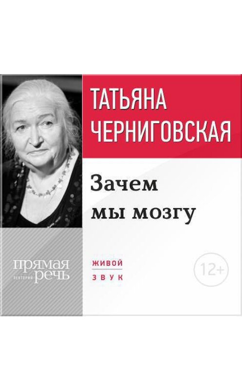 Обложка аудиокниги «Лекция «Зачем мы мозгу»» автора Татьяны Черниговская.