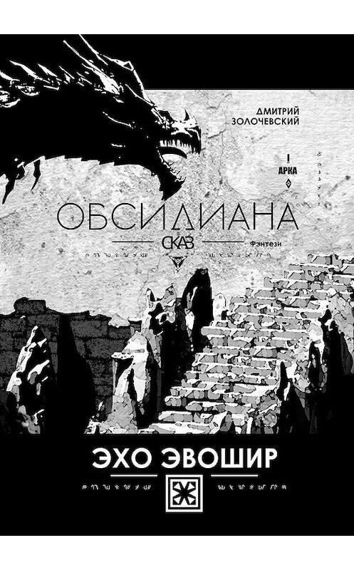 Обложка книги «Обсидиана Сказ. Эхо Эвошир» автора Дмитрия Золочевския. ISBN 9785005080882.