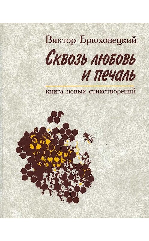 Обложка книги «Сквозь любовь и печаль» автора Виктора Брюховецкия. ISBN 9785916380958.