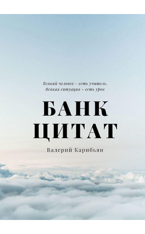 Обложка книги «Банк цитат» автора Валерия Карибьяна. ISBN 9785449600981.