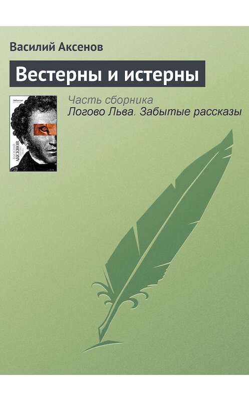 Обложка книги «Вестерны и истерны» автора Василия Аксенова издание 2010 года. ISBN 9785170607372.