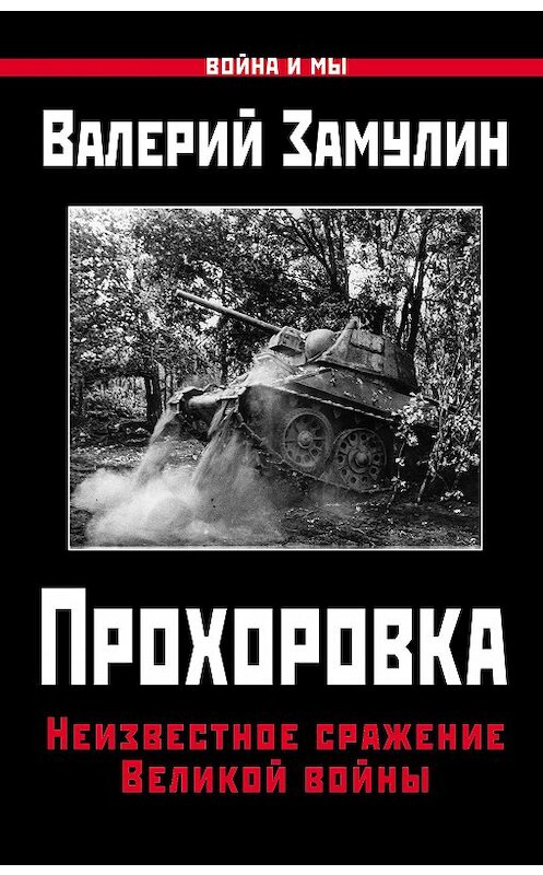 Обложка книги «Прохоровка. Неизвестное сражение Великой войны» автора Валерия Замулина издание 2017 года. ISBN 9785906716637.