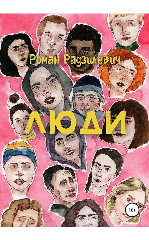 Обложка книги «Люди. Сборник рассказов» автора Романа Радзилевича издание 2020 года.