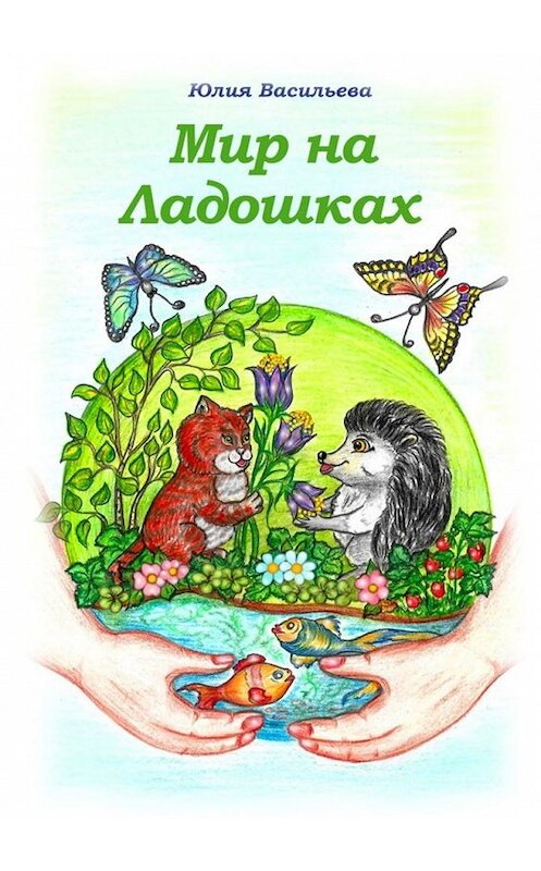 Обложка книги «Мир на ладошках» автора Юлии Васильевы. ISBN 9785005149725.