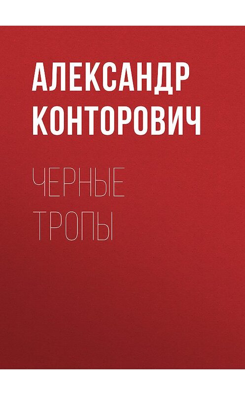 Обложка книги «Черные тропы» автора Александра Конторовича. ISBN 9785000990483.