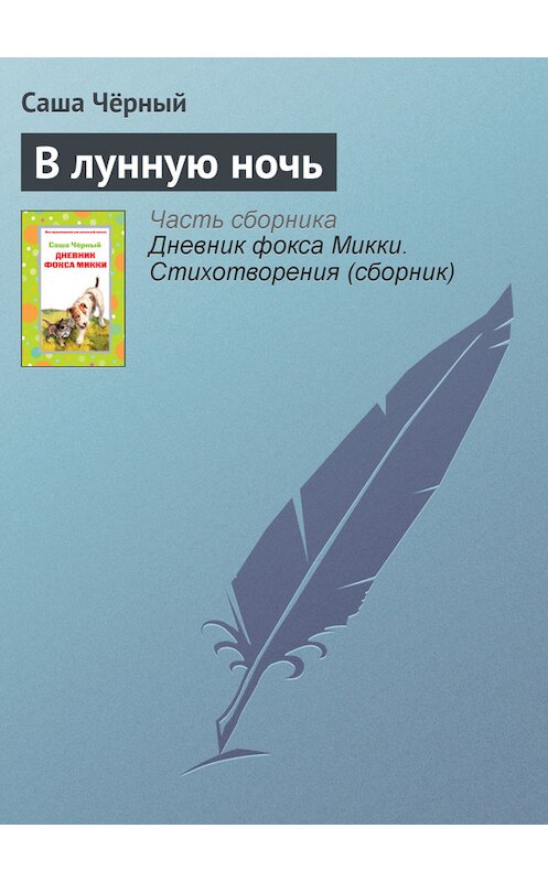Обложка книги «В лунную ночь» автора Саши Чёрный издание 2006 года. ISBN 5699194088.