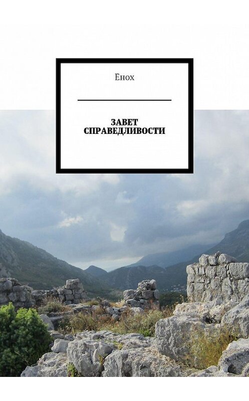 Обложка книги «Завет справедливости» автора Еноха. ISBN 9785447406295.