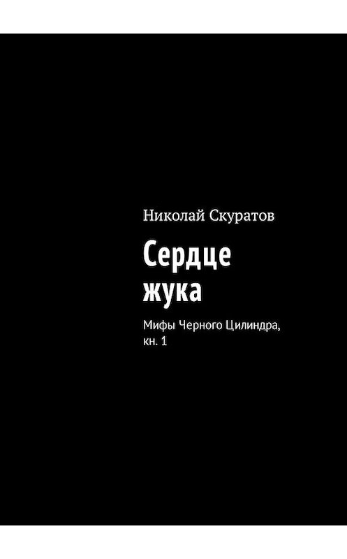 Обложка книги «Сердце жука. Мифы Черного Цилиндра, кн. 1» автора Николая Скуратова. ISBN 9785449059079.