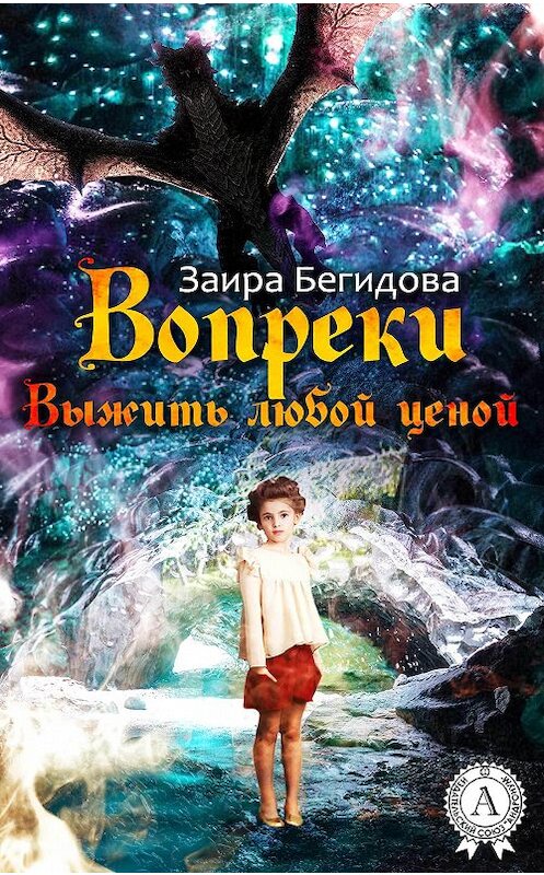 Обложка книги «Вопреки. Выжить любой ценой» автора Заиры Бегидовы. ISBN 9781387734962.