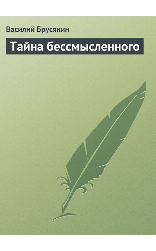 Обложка книги «Тайна бессмысленного» автора Василия Брусянина.