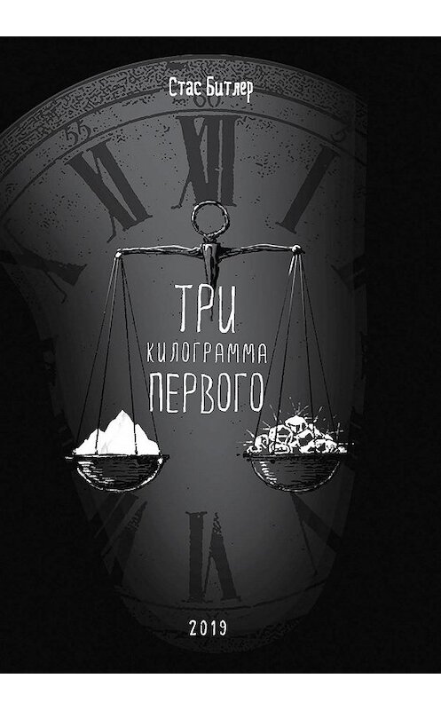 Обложка книги «Три кг первого» автора Стаса Битлера издание 2020 года. ISBN 9785001251040.