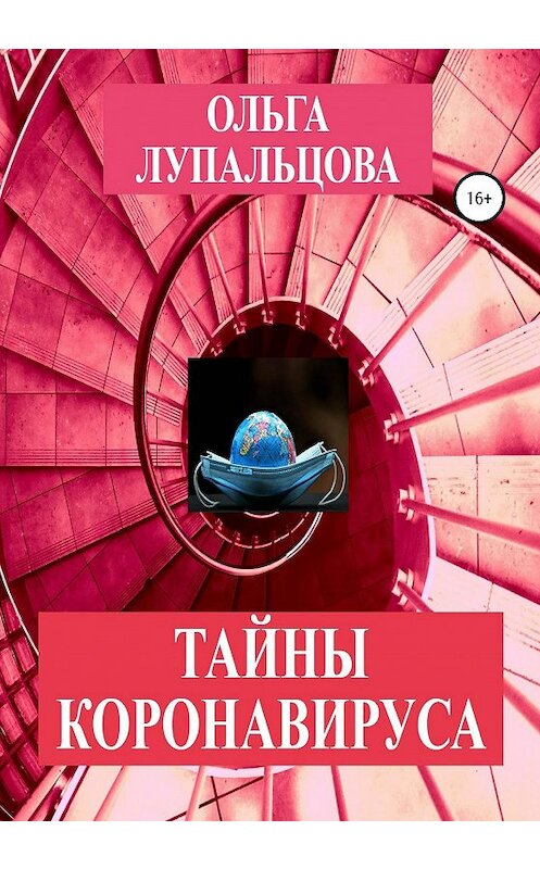 Обложка книги «Тайны коронавируса» автора Ольги Лупальцовы издание 2020 года.