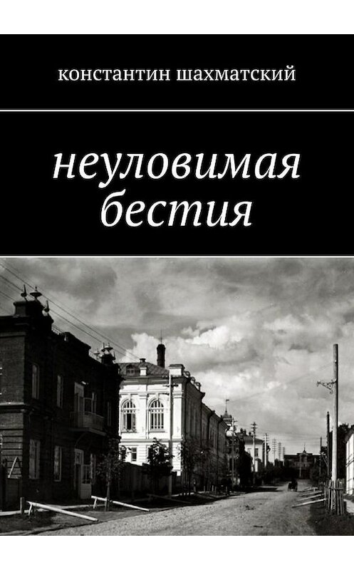 Обложка книги «Неуловимая бестия» автора Константина Шахматския. ISBN 9785449863270.