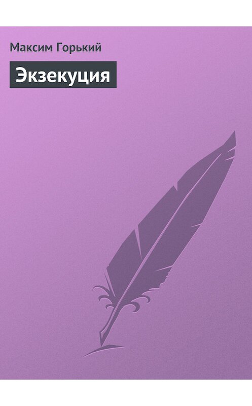 Обложка книги «Экзекуция» автора Максима Горькия.