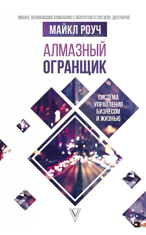 Обложка книги «Алмазный Огранщик: система управления бизнесом и жизнью» автора Майкла Роуча издание 2018 года. ISBN 9785171066062.