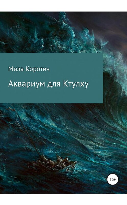 Обложка книги «Аквариум для Ктулху» автора Милы Коротича издание 2020 года.