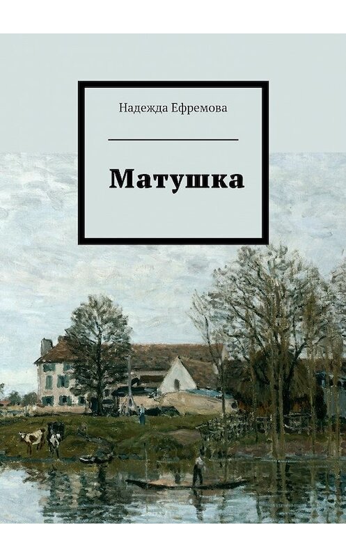 Обложка книги «Матушка» автора Надежды Ефремовы. ISBN 9785447448875.