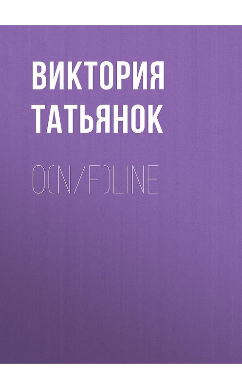 Обложка книги «O(n/f)line» автора Виктории Татьянока.