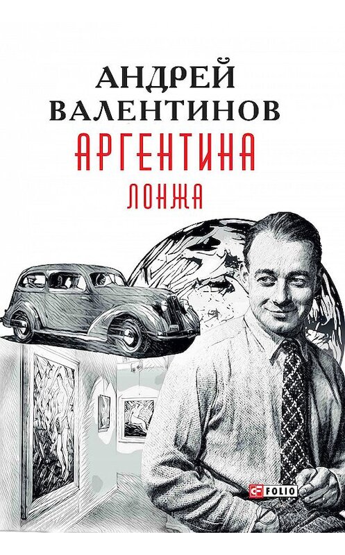 Обложка книги «Аргентина. Лонжа» автора Андрея Валентинова издание 2018 года.