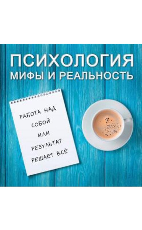 Обложка аудиокниги «Работа над собой или результат решает всё» автора .